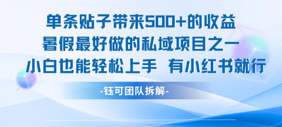 单条贴子带来5张的收益，暑假最好做的私域项目之一，小白也能轻松上手，有小红书就行汇创网-网创项目_汇创网_中创网_福缘网_冒泡网_资源整合平台汇创网