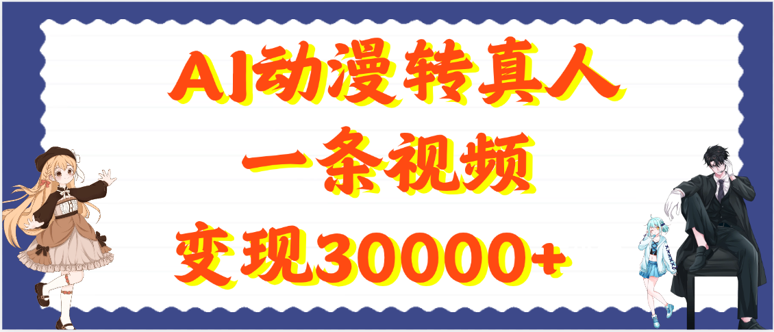 AI动漫转真人，一条视频变现30000+汇创网-网创项目_汇创网_中创网_福缘网_冒泡网_资源整合平台汇创网