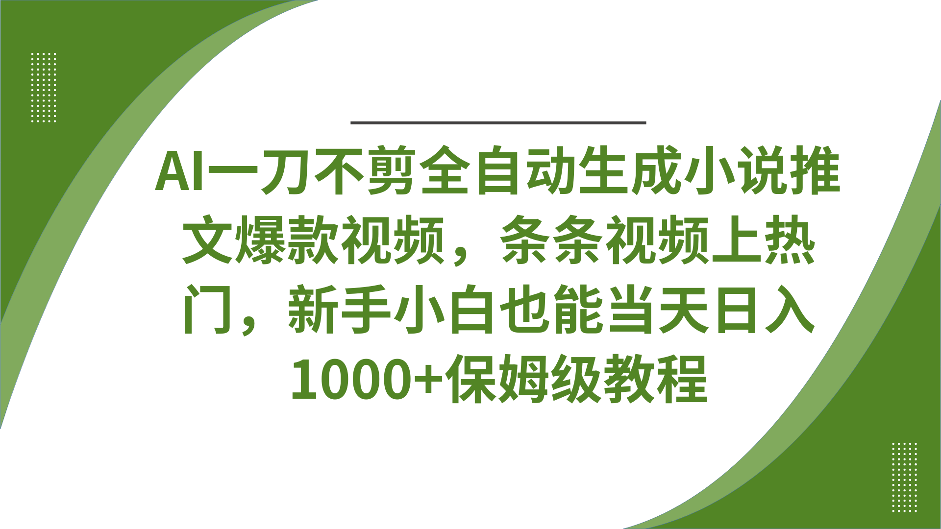 AI一刀不剪全自动生成小说推文爆款视频，条条视频上热门，新手小白也能当天日入1000+保姆级教程汇创网-网创项目_汇创网_中创网_福缘网_冒泡网_资源整合平台汇创网