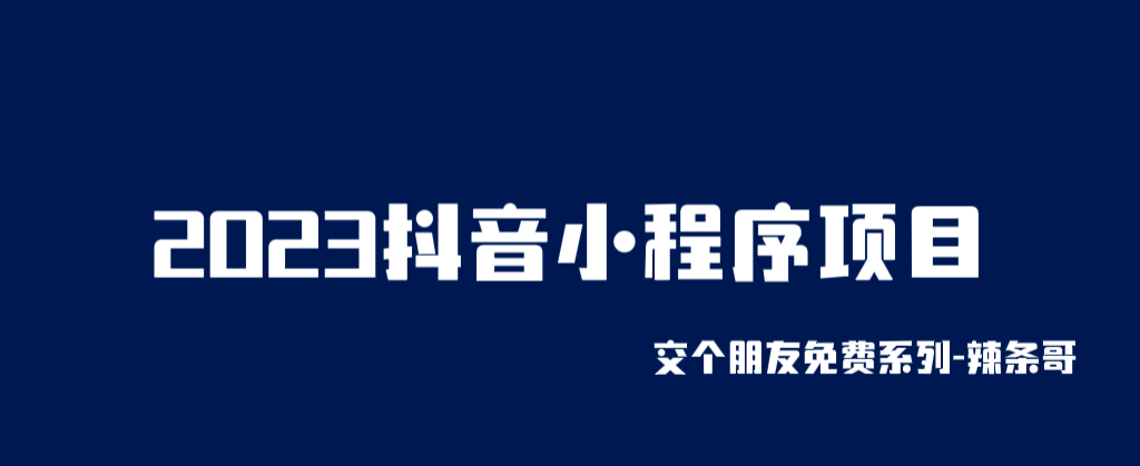 2023抖音小程序项目，变现逻辑非常很简单，当天变现，次日提现网创项目_汇创网_中创网_福缘网_冒泡网_资源整合平台汇创网