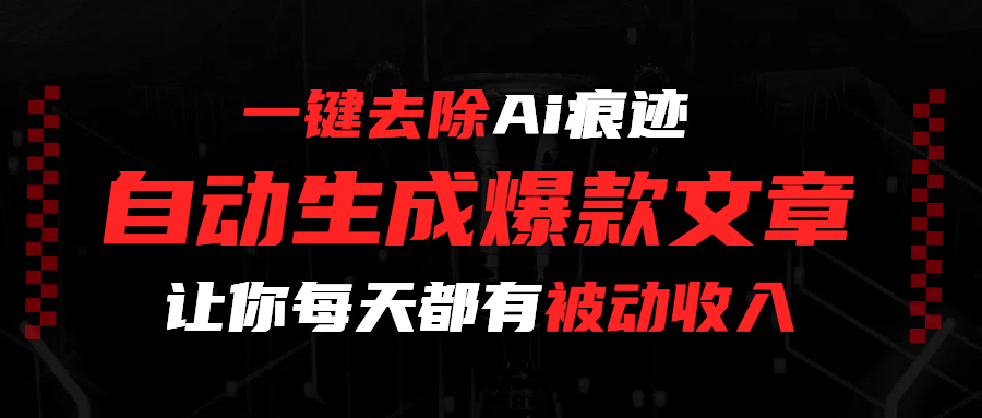 一键去除Ai痕迹，全自动生成爆款文章，让你每天都有睡后收入汇创网-网创项目_汇创网_中创网_福缘网_冒泡网_网创项目平台汇创网