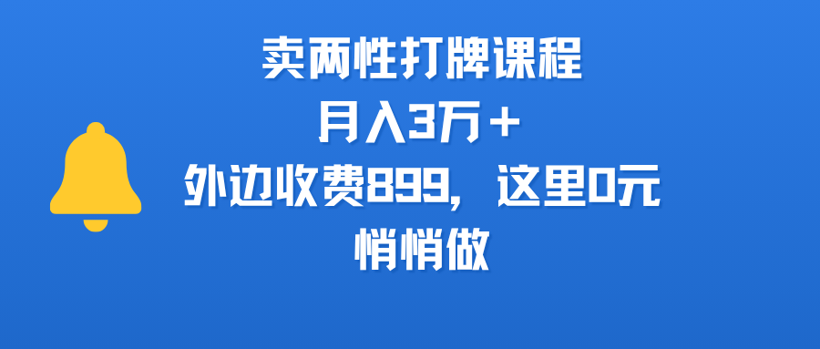 卖两性打牌课程，月入3万＋外边收费899的课程，这里0元，悄悄做汇创网-网创项目_汇创网_中创网_福缘网_冒泡网_资源整合平台汇创网