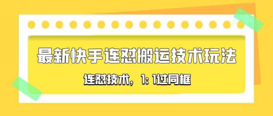 对外收费990的最新快手连怼搬运技术玩法，1:1过同框技术（4月10更新）汇创网-网创项目_汇创网_中创网_福缘网_冒泡网_网创项目平台汇创网