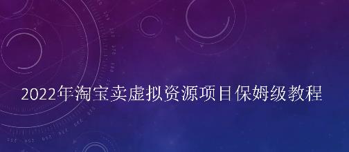 小淘2022年淘宝卖拟虚‬资源项目姆保‬级教程，适合新手的长期项目汇创网-网创项目_汇创网_中创网_福缘网_冒泡网_资源整合平台汇创网
