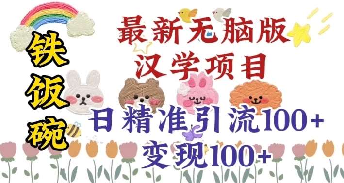 真正铁饭碗的汉学项目，小白零基础都可学习，日精准引流100+汇创网-网创项目_汇创网_中创网_福缘网_冒泡网_网创项目平台汇创网