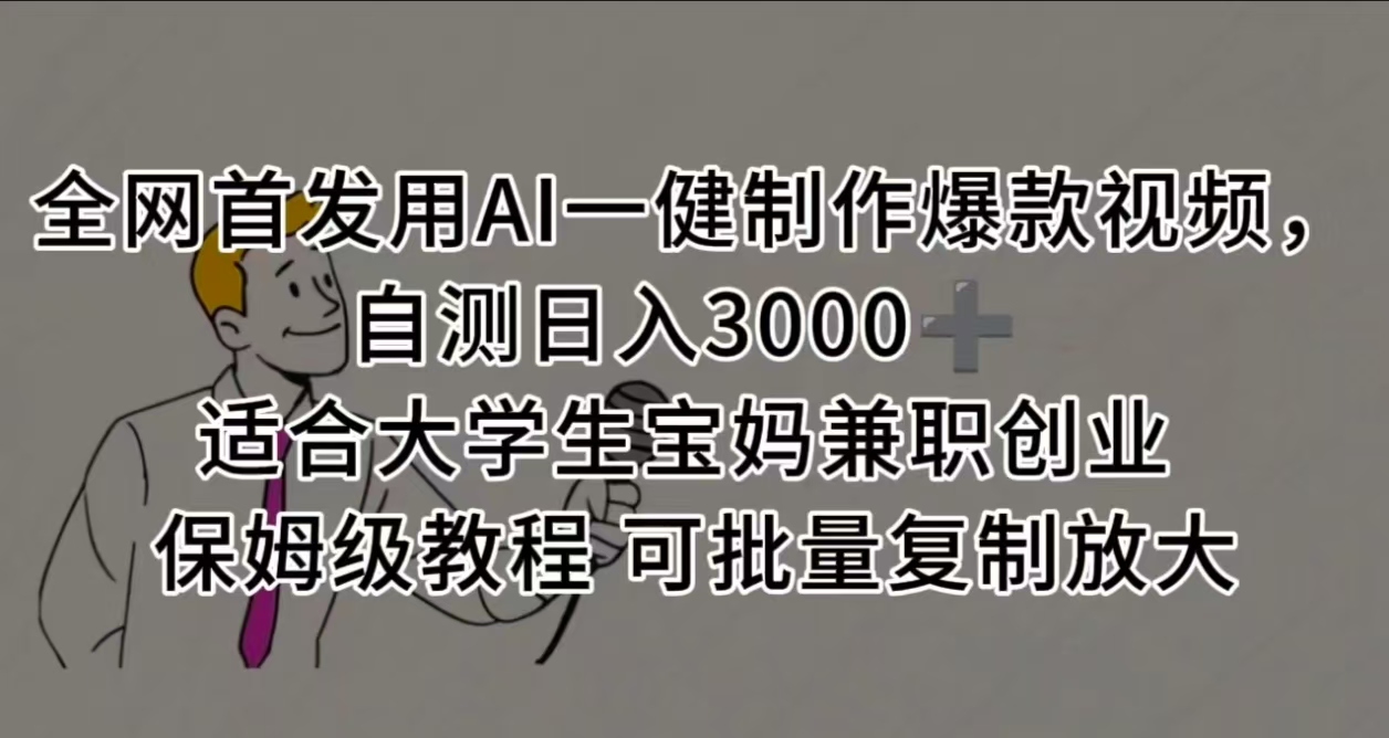 全网首发用AI一健制作爆款视频，自测日入3000➕ 适合大学生宝妈兼职创业 保姆级教程 可批量复制放大汇创网-网创项目_汇创网_中创网_福缘网_冒泡网_资源整合平台汇创网