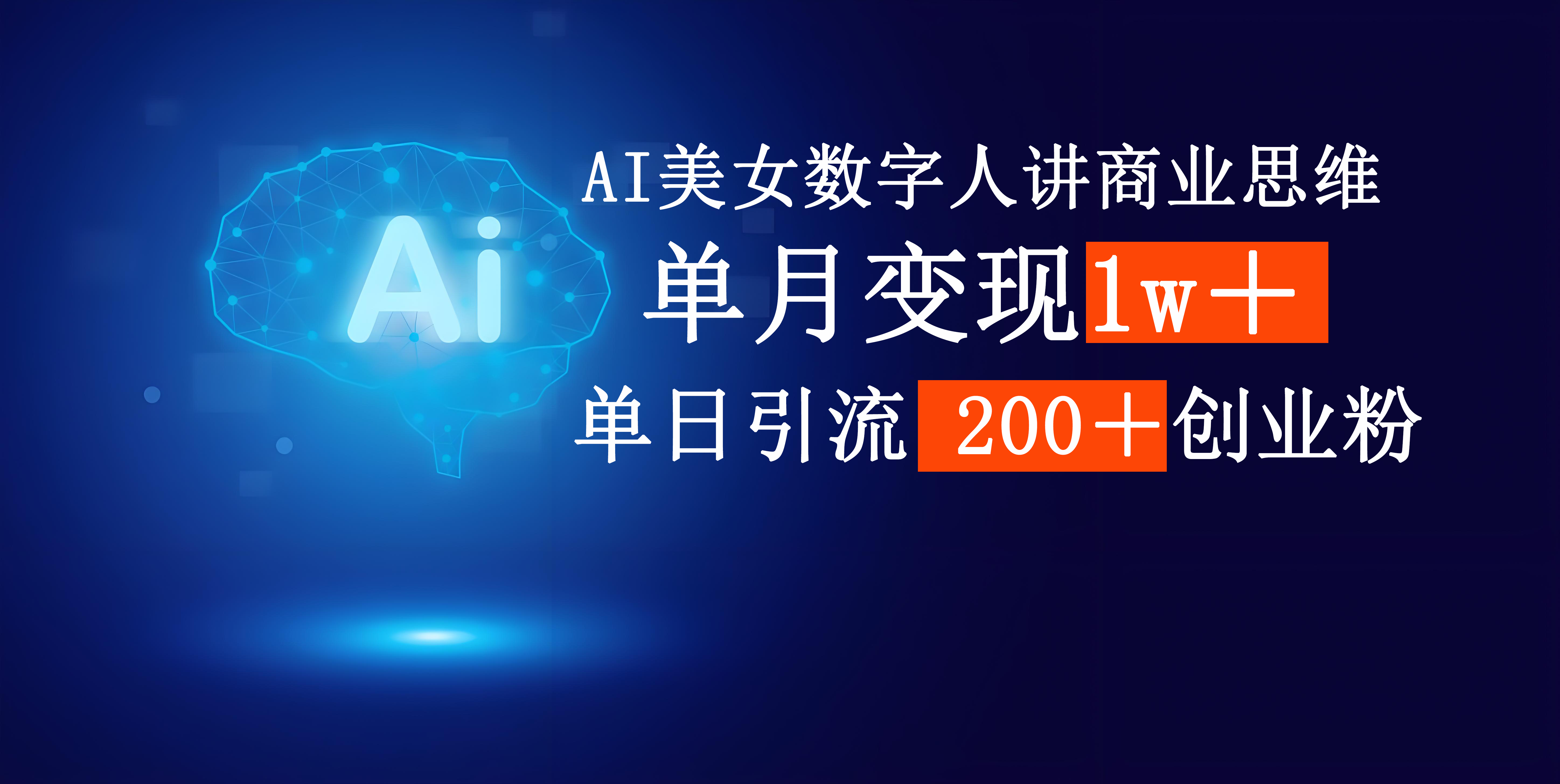 AI美女数字人讲商业思维单日引流200＋创业粉，单月变现1w＋汇创网-网创项目_汇创网_中创网_福缘网_冒泡网_资源整合平台汇创网