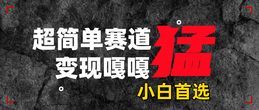 沙雕动画，超简单赛道，变现嘎嘎猛，一学就会汇创网-网创项目_汇创网_中创网_福缘网_冒泡网_资源整合平台汇创网