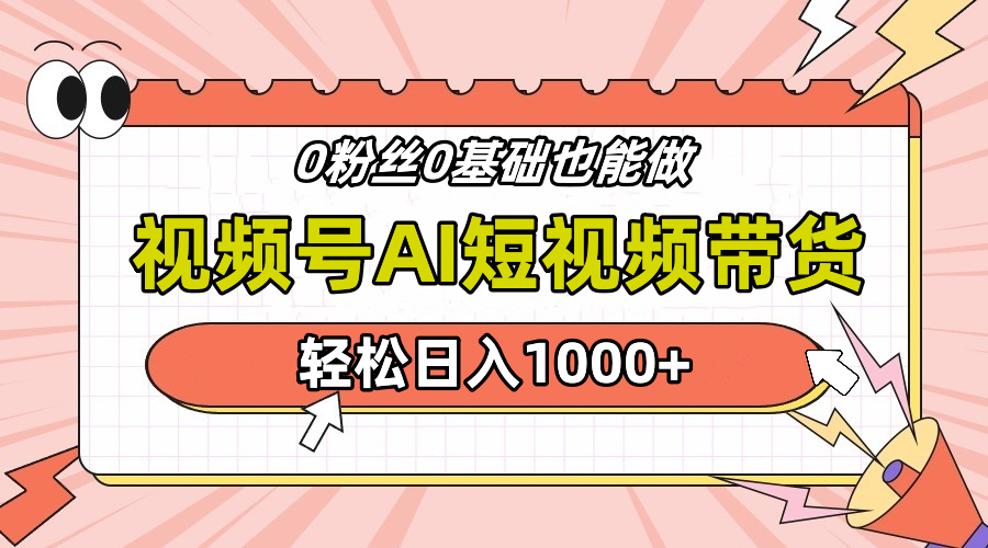 24年最新视频号Ai短视频带货，操作简单，实操日入1000+汇创网-网创项目_汇创网_中创网_福缘网_冒泡网_资源整合平台汇创网