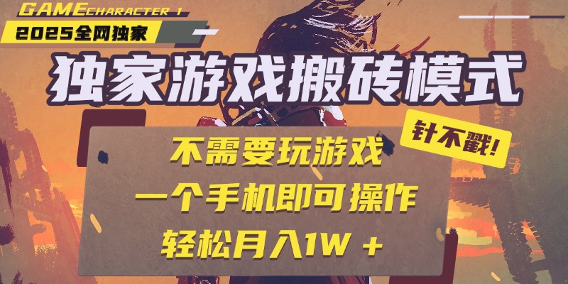 独家游戏搬砖，单手机操作，全自动挂机，不需要玩游戏，日入300+汇创网-网创项目_汇创网_中创网_福缘网_冒泡网_资源整合平台汇创网