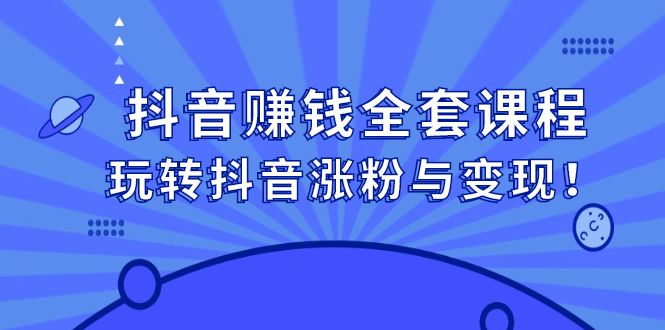 抖音赚钱全套课程，玩转抖音涨粉与变现汇创网-网创项目_汇创网_中创网_福缘网_冒泡网_资源整合平台汇创网
