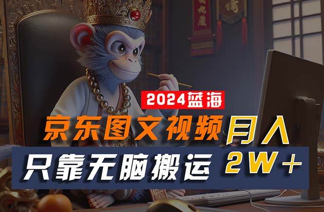 （10879期）2024最新蓝海项目，只靠无脑搬运，不需要剪辑，有手就会，京东图文视频…汇创网-网创项目_汇创网_中创网_福缘网_冒泡网_资源整合平台汇创网