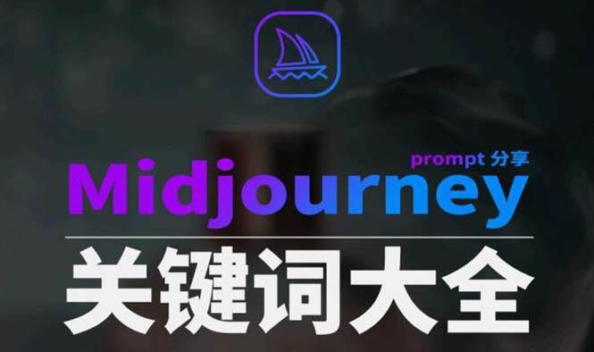 Midjourney辞典AIGC中英双语图文辞典+提示关键词Prompt大全汇创网-网创项目_汇创网_中创网_福缘网_冒泡网_资源整合平台汇创网