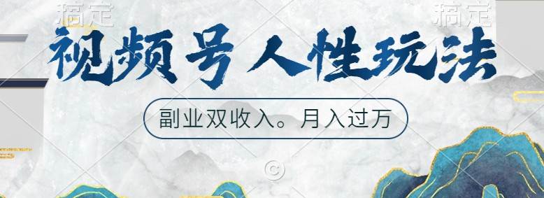 视频号人性玩法，让你起号，广告双份收入，副业好选择汇创网-网创项目_汇创网_中创网_福缘网_冒泡网_资源整合平台汇创网