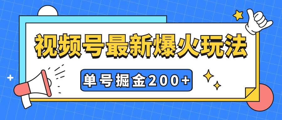 （7588期）视频号爆火新玩法，操作几分钟就可达到暴力掘金，单号收益200+小白式操作网创项目_汇创网_中创网_福缘网_冒泡网_资源整合平台汇创网