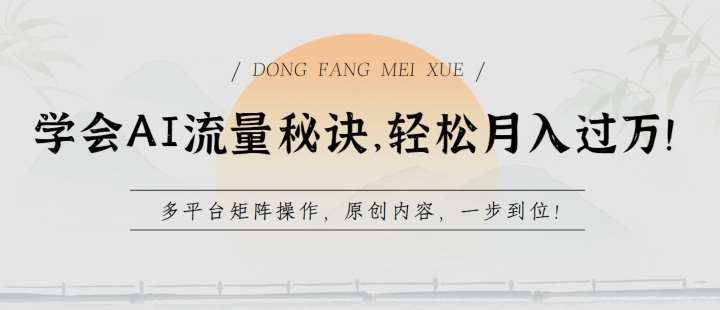 学会AI流量秘诀，轻松月入过w，多平台矩阵操作，原创内容，一步到位【揭秘】汇创网-网创项目_汇创网_中创网_福缘网_冒泡网_网创项目平台汇创网