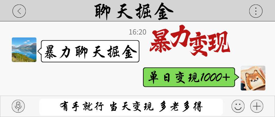 暴力聊天掘金 有手就行当天变现 多劳多得 单日变现1000+汇创网-网创项目_汇创网_中创网_福缘网_冒泡网_资源整合平台汇创网
