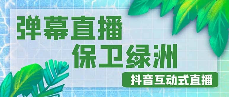 外面收费1980的抖音弹幕保卫绿洲项目，抖音报白，实时互动直播【详细教程】汇创网-网创项目_汇创网_中创网_福缘网_冒泡网_资源整合平台汇创网