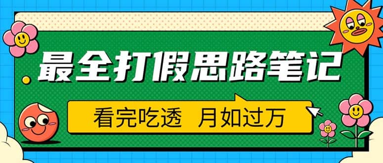 职业打假人必看的全方位打假思路笔记，看完吃透可日入过万（仅揭秘）网创项目_汇创网_中创网_福缘网_冒泡网_资源整合平台汇创网