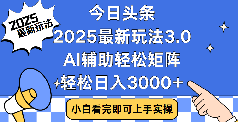 今日头条2025最新玩法3.0，思路简单，复制粘贴，轻松实现矩阵日入3000+汇创网-网创项目_汇创网_中创网_福缘网_冒泡网_资源整合平台汇创网
