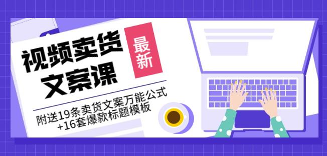 《视频卖货文案课》附送19条卖货文案万能公式+16套爆款标题模板汇创网-网创项目_汇创网_中创网_福缘网_冒泡网_资源整合平台汇创网