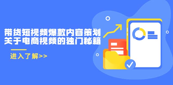 带货短视频爆款内容策划，关于电商视频的独门秘籍（价值499元）汇创网-网创项目_汇创网_中创网_福缘网_冒泡网_网创项目平台汇创网