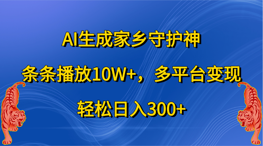 AI生成家乡守护神，条条播放10W+，轻松日入300+，多平台变现汇创网-网创项目_汇创网_中创网_福缘网_冒泡网_资源整合平台汇创网