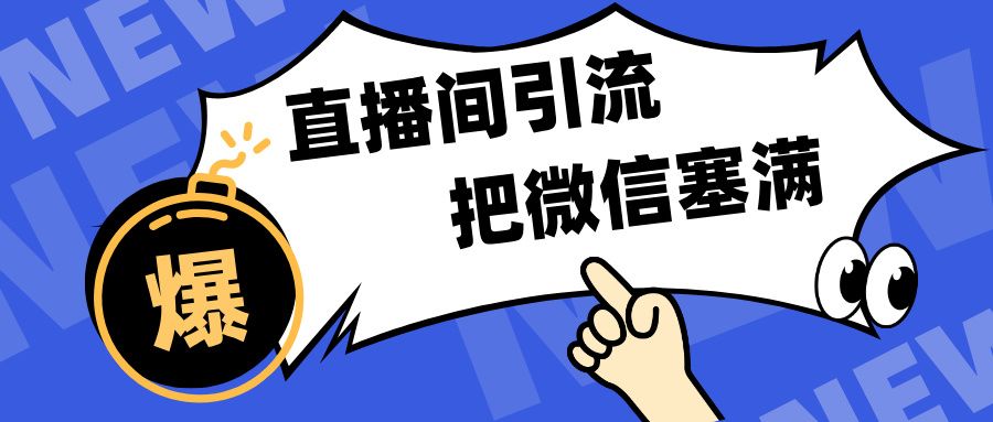 短视频直播间引流，单日轻松引流300+，把微信狠狠塞满，变现五位数汇创网-网创项目_汇创网_中创网_福缘网_冒泡网_网创项目平台汇创网