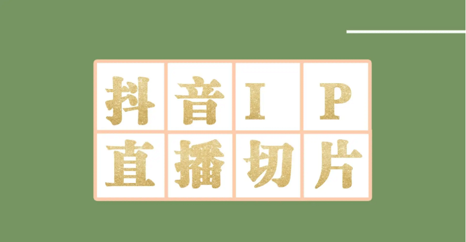 外面收费1980的抖音明星直播切片玩法，超详细教程汇创网-网创项目_汇创网_中创网_福缘网_冒泡网_网创项目平台汇创网