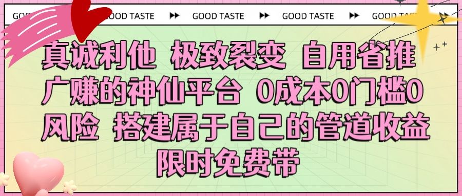 真诚利他 极致裂变 自用省推广赚的神仙平台 0成本0门槛0风险0囤货 时间地点不限 搭建属于自己的管道收益 限时免费带汇创网-网创项目_汇创网_中创网_福缘网_冒泡网_资源整合平台汇创网