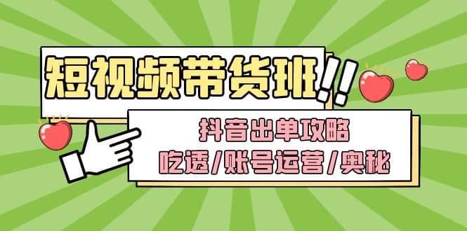 短视频带货内训营：抖音出单攻略，吃透/账号运营/奥秘，轻松带货汇创网-网创项目_汇创网_中创网_福缘网_冒泡网_资源整合平台汇创网