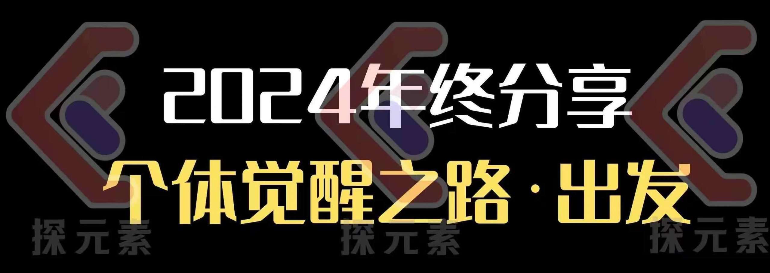 个人事业行动营，​2024年终分享个体觉醒之路汇创网-网创项目_汇创网_中创网_福缘网_冒泡网_资源整合平台汇创网