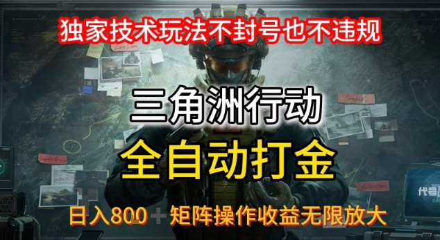 三角洲最新全自动G机，独家技术玩法，不封号也不违规， 日入8张+可矩阵操作，收益无限放大【揭秘】网创项目_汇创网_中创网_福缘网_冒泡网_资源整合平台汇创网