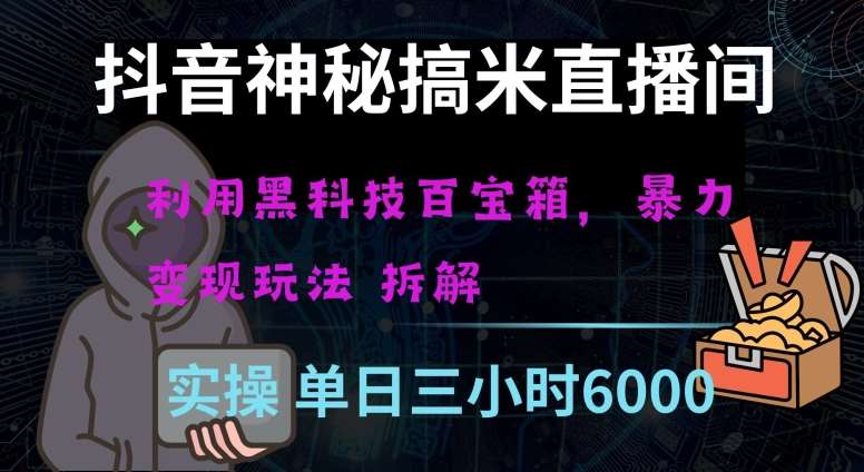 抖音神秘直播间黑科技日入四位数及格暴力项目全方位解读【揭秘】汇创网-网创项目_汇创网_中创网_福缘网_冒泡网_资源整合平台汇创网