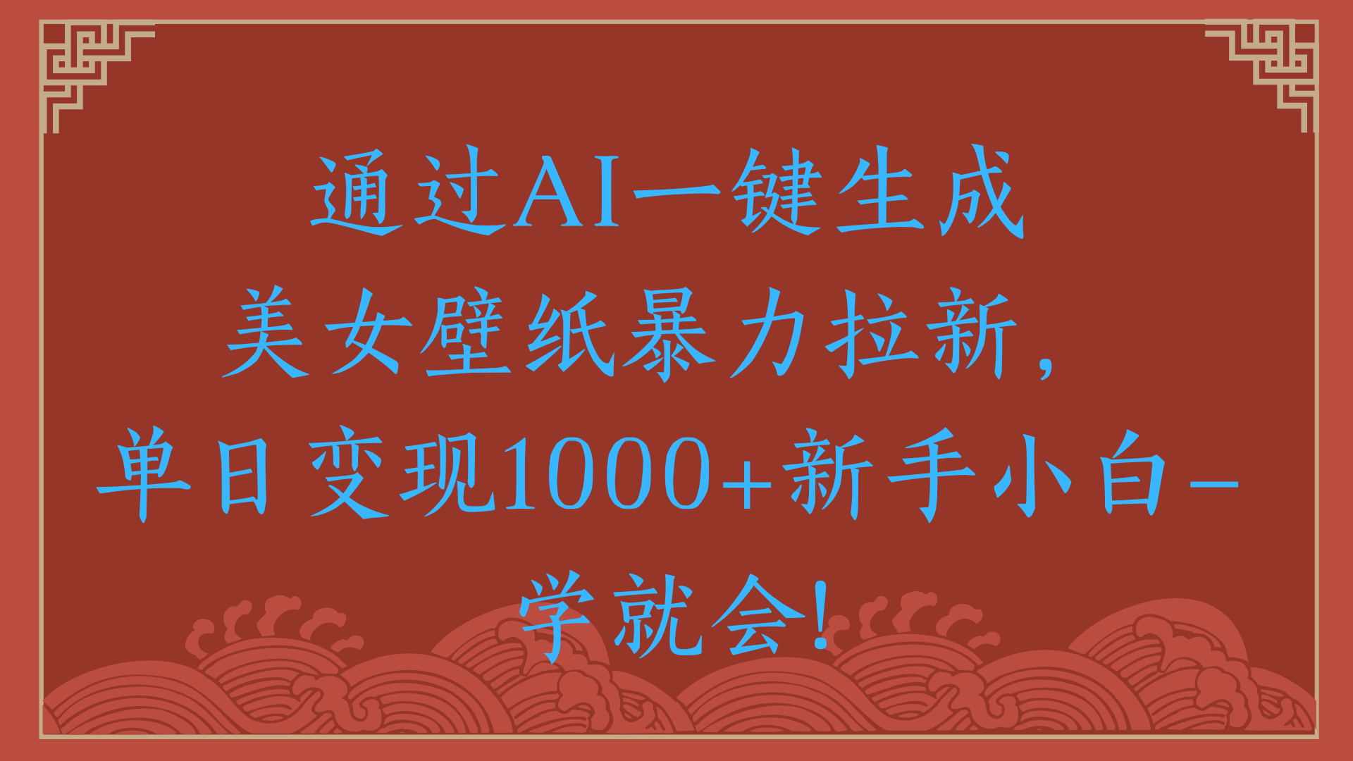 两分钟制作一个作品！新手小白30秒就会！通过AI一键生成美女壁纸暴力拉新，单日变现2000+汇创网-网创项目_汇创网_中创网_福缘网_冒泡网_资源整合平台汇创网