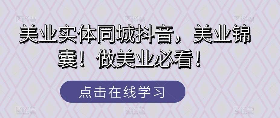 美业实体同城抖音，美业锦囊！做美业必看！汇创网-网创项目_汇创网_中创网_福缘网_冒泡网_网创项目平台汇创网