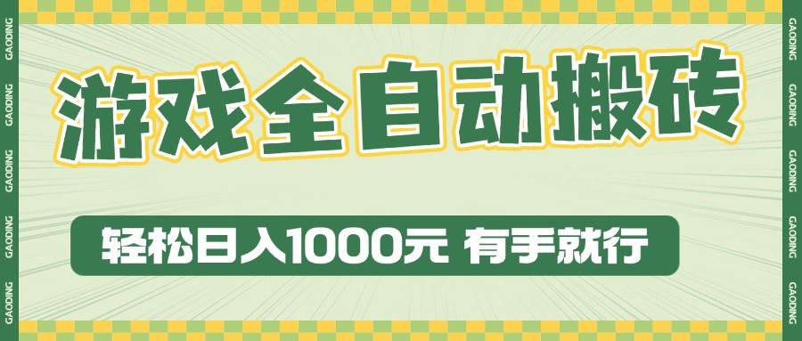 （13862期）游戏全自动暴利搬砖玩法，轻松日入1000+ 有手就行汇创网-网创项目_汇创网_中创网_福缘网_冒泡网_资源整合平台汇创网