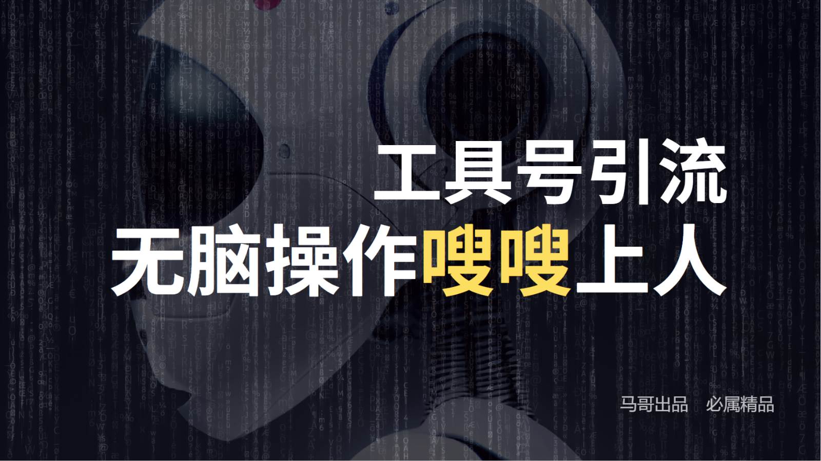 工具号高效引流法，嗖嗖上人，日引1000+，直接搬运，无脑操作汇创网-网创项目_汇创网_中创网_福缘网_冒泡网_网创项目平台汇创网