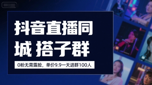 抖音直播同城搭子群，0粉无需露脸，单价19.9，一天进群100人汇创网-网创项目_汇创网_中创网_福缘网_冒泡网_资源整合平台汇创网