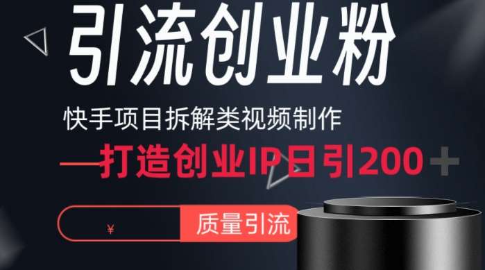 快手项目拆解类视频详细制作流程打造个人IP，单日引流200+高质量创业粉【揭秘】汇创网-网创项目_汇创网_中创网_福缘网_冒泡网_资源整合平台汇创网