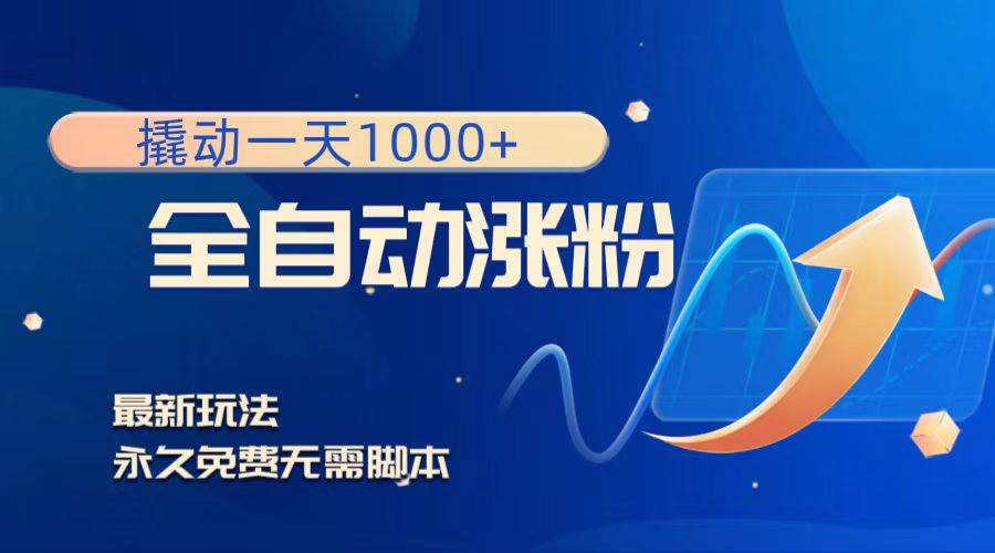 （8266期）撬动一天1000+，全自动涨粉，最新玩法，永久免费无需脚本汇创网-网创项目_汇创网_中创网_福缘网_冒泡网_资源整合平台汇创网