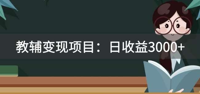 某收费2680的教辅变现项目：日收益3000+教引流，教变现，附资料和资源汇创网-网创项目_汇创网_中创网_福缘网_冒泡网_资源整合平台汇创网
