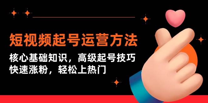 （9562期）短视频起号运营方法：核心基础知识，高级起号技巧，快速涨粉，轻松上热门汇创网-网创项目_汇创网_中创网_福缘网_冒泡网_资源整合平台汇创网