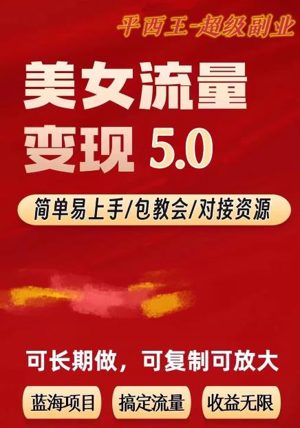 TK美女短视频变现项目无限复制（升级版），全网最高性价比项目【揭秘】汇创网-网创项目_汇创网_中创网_福缘网_冒泡网_资源整合平台汇创网
