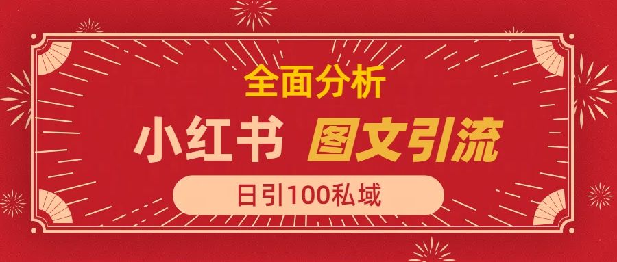 小红书图文引流，全面解析，日引100私域流量是怎样做到的汇创网-网创项目_汇创网_中创网_福缘网_冒泡网_资源整合平台汇创网