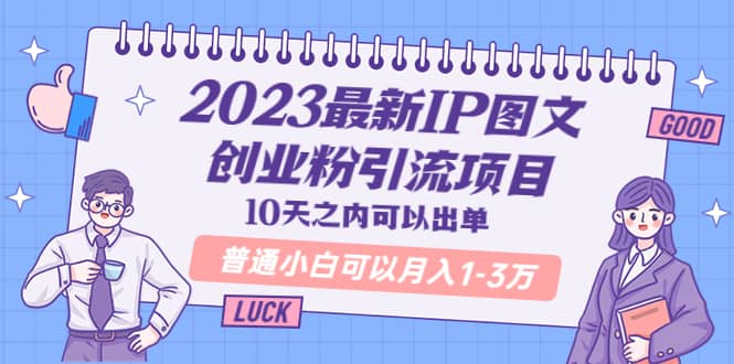2023最新IP图文创业粉引流项目，10天之内可以出单 普通小白可以月入1-3万汇创网-网创项目_汇创网_中创网_福缘网_冒泡网_资源整合平台汇创网