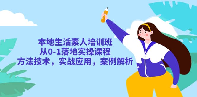 本地生活素人培训班：从0-1落地实操课程，方法技术，实战应用，案例解析汇创网-网创项目_汇创网_中创网_福缘网_冒泡网_网创项目平台汇创网