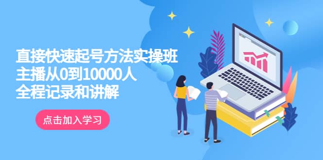 真正的直接快速起号方法实操班：主播从0到10000人的全程记录和讲解汇创网-网创项目_汇创网_中创网_福缘网_冒泡网_资源整合平台汇创网