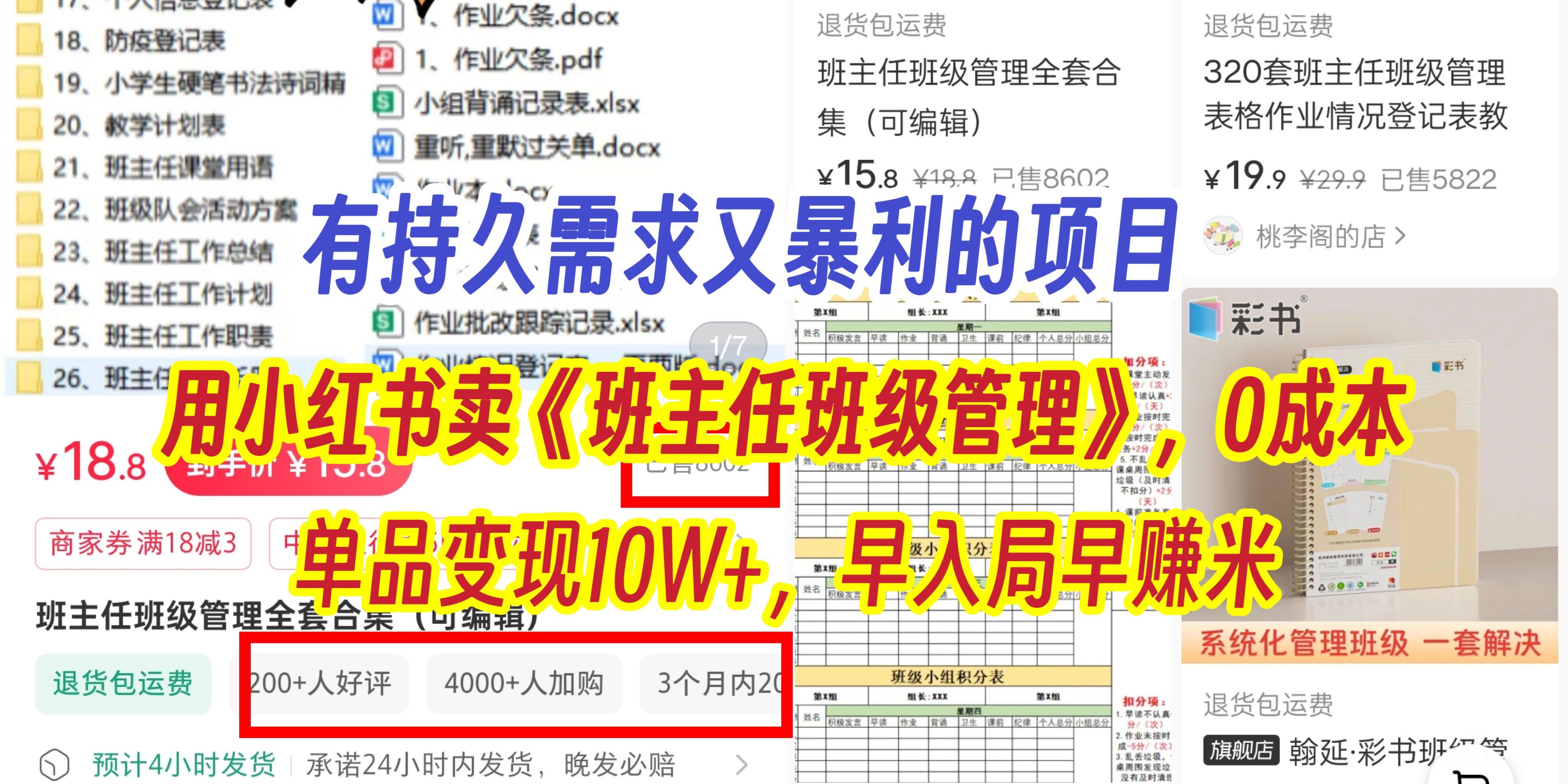有持久需求的项目，通过小红书卖《班主任班级管理》，0成本，单品变现10W+,早入局早赚米汇创网-网创项目_汇创网_中创网_福缘网_冒泡网_网创项目平台汇创网