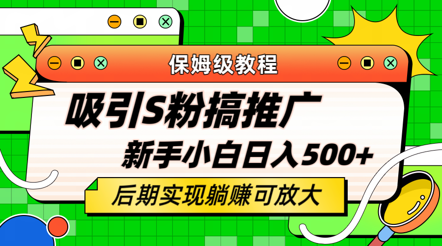轻松引流老S批 不怕S粉一毛不拔 保姆级教程 小白照样日入500+汇创网-网创项目_汇创网_中创网_福缘网_冒泡网_资源整合平台汇创网